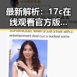 最新解析：17c在线观看官方版在资阳市的现状与影响