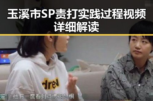 玉溪市SP责打实践过程视频详细解读