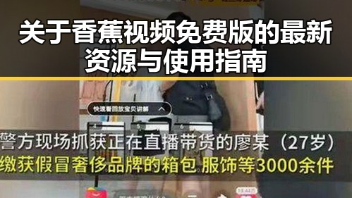 关于香蕉视频免费版的最新资源与使用指南