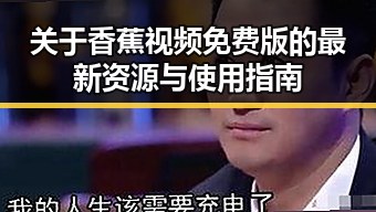 关于香蕉视频免费版的最新资源与使用指南
