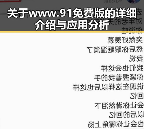 关于www.91免费版的详细介绍与应用分析