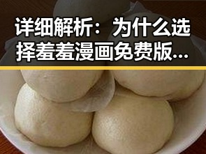 详细解析：为什么选择羞羞漫画免费版官方版？