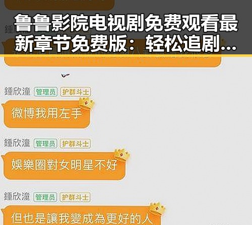 鲁鲁影院电视剧免费观看最新章节免费版：轻松追剧新体验