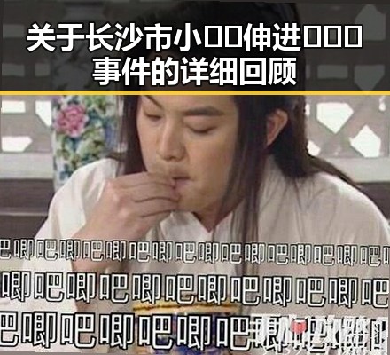 关于长沙市小🐔🐔伸进🈲🔞🔞事件的详细回顾