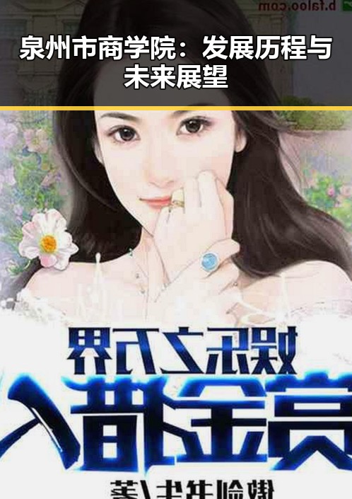 泉州市商学院：发展历程与未来展望