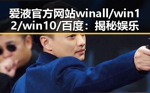 爱液官方网站winall/win12/win10/百度：揭秘娱乐圈的最新动态
