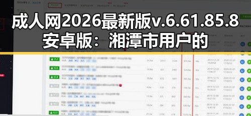 成人网2026最新版v.6.61.85.8 安卓版：湘潭市用户的最新选择