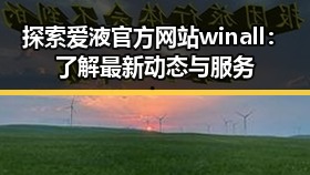 探索爱液官方网站winall：了解最新动态与服务