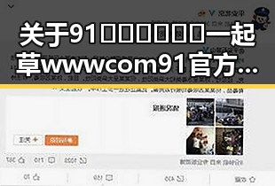 关于91🍆🍑🔞❌❌❌一起草wwwcom91官方版的最新信息解析