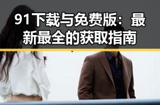 91下载与免费版：最新最全的获取指南