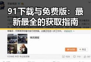 91下载与免费版：最新最全的获取指南
