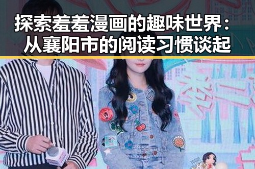 探索羞羞漫画的趣味世界：从襄阳市的阅读习惯谈起