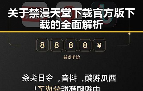 关于禁漫天堂下载官方版下载的全面解析