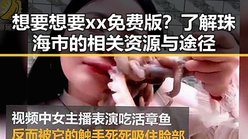 想要想要xx免费版？了解珠海市的相关资源与途径