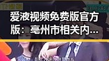 爱液视频免费版官方版：亳州市相关内容最新解析