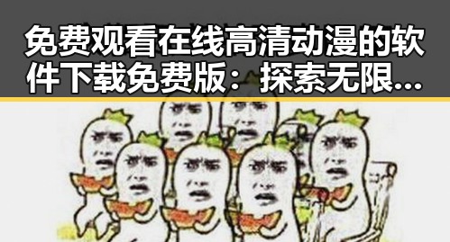 免费观看在线高清动漫的软件下载免费版：探索无限精彩