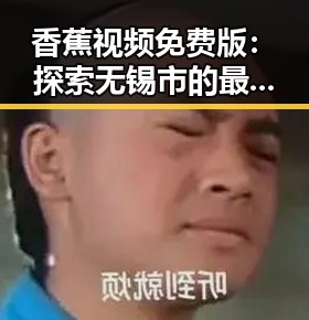 香蕉视频免费版：探索无锡市的最新娱乐资源