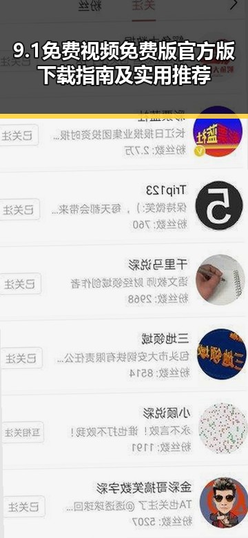 9.1免费视频免费版官方版下载指南及实用推荐