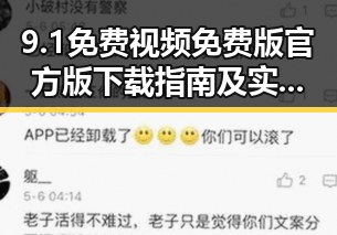 9.1免费视频免费版官方版下载指南及实用推荐