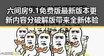六间房9.1免费版最新版本更新内容分破解版带来全新体验