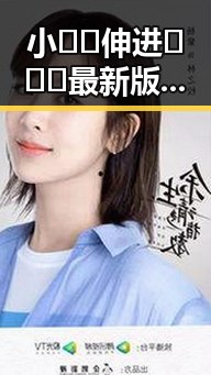 小🐔🐔伸进🈲🔞🔞最新版下载：引领新潮流的趣味体验