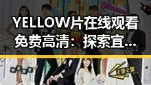 YELLOW片在线观看免费高清：探索宜春市多元娱乐资源