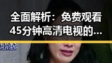 全面解析： 免费观看45分钟高清电视的软件免费版现状与优势