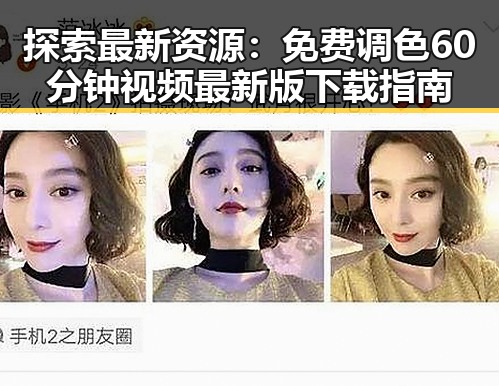 探索最新资源：免费调色60分钟视频最新版下载指南