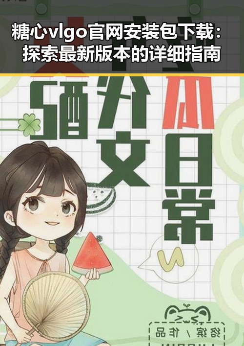 糖心vlgo官网安装包下载：探索最新版本的详细指南