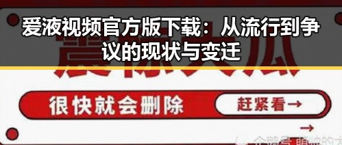 爱液视频官方版下载：从流行到争议的现状与变迁