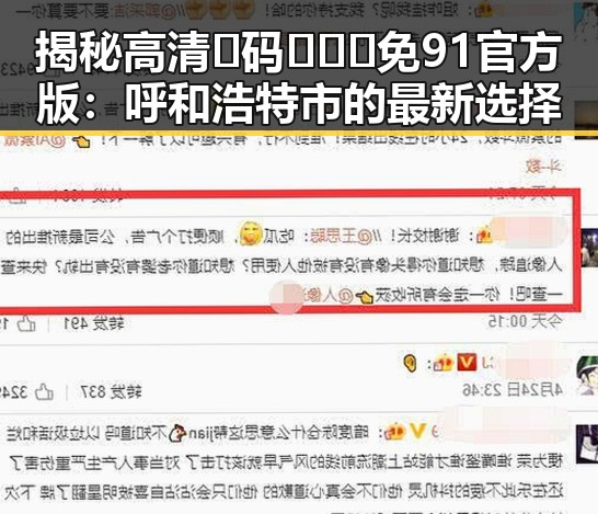 揭秘高清🈚码🔞❌♋免91官方版：呼和浩特市的最新选择