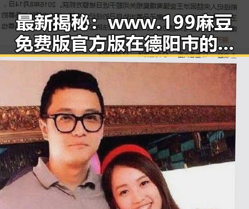 最新揭秘：www.199麻豆免费版官方版在德阳市的应用现状