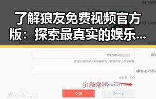 了解狼友免费视频官方版：探索最真实的娱乐体验