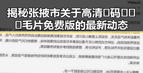 揭秘张掖市关于高清🈚码🔞❌♋毛片免费版的最新动态