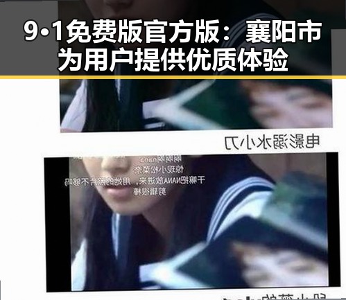 9·1免费版官方版：襄阳市为用户提供优质体验