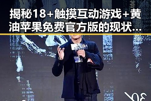 揭秘18+触摸互动游戏+黄油苹果免费官方版的现状与未来反差