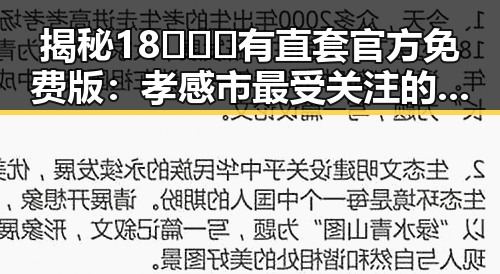 揭秘18❌❌❌有直套官方免费版：孝感市最受关注的娱乐吃瓜热点