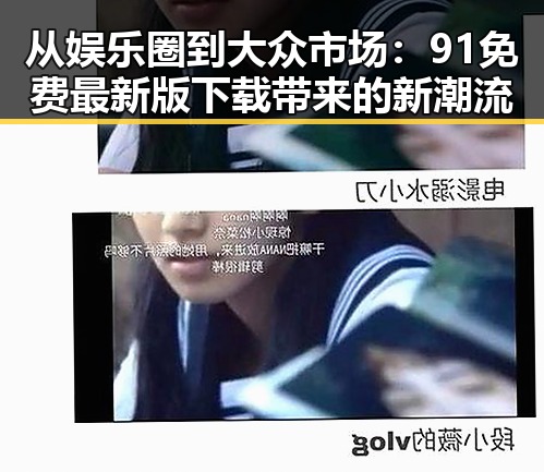 从娱乐圈到大众市场：91免费最新版下载带来的新潮流