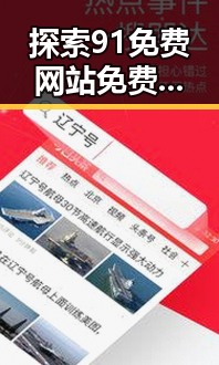 探索91免费网站免费版下载的最新趋势与资源介绍