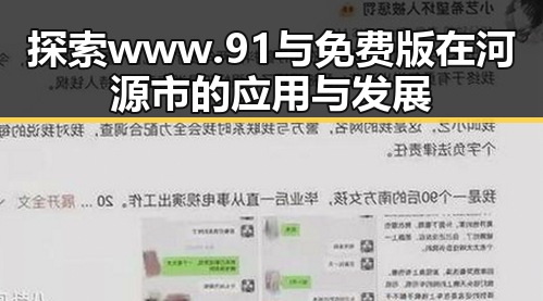 探索www.91与免费版在河源市的应用与发展