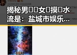 揭秘男🍌❌女🍑摸🐻水流是：盐城市娱乐休闲新体验