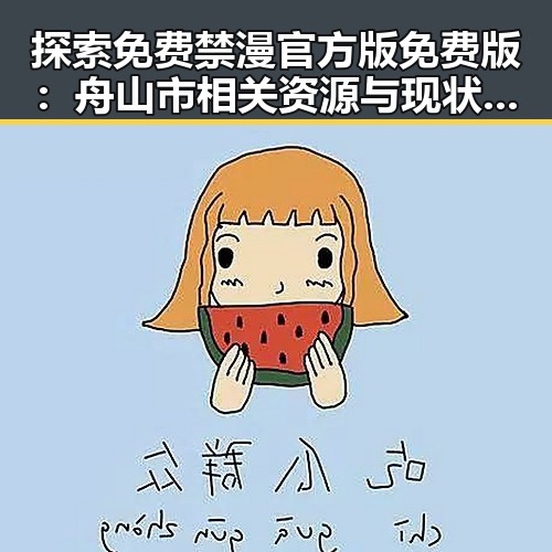 探索免费禁漫官方版免费版：舟山市相关资源与现状分析