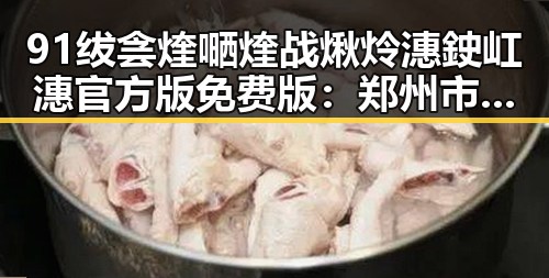 91绂侌煃嗮煃战煍炩潓鉂屸潓官方版免费版：郑州市最新游戏体验指南