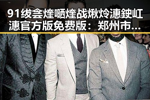 91绂侌煃嗮煃战煍炩潓鉂屸潓官方版免费版：郑州市最新游戏体验指南