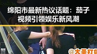 绵阳市最新热议话题：茄子视频引领娱乐新风潮