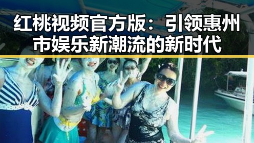 红桃视频官方版：引领惠州市娱乐新潮流的新时代