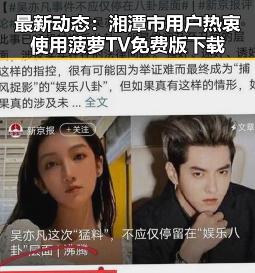 最新动态：湘潭市用户热衷使用菠萝TV免费版下载
