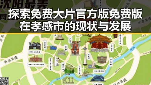 探索免费大片官方版免费版在孝感市的现状与发展