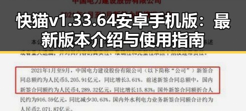 快猫v1.33.64 安卓手机版：最新版本介绍与使用指南