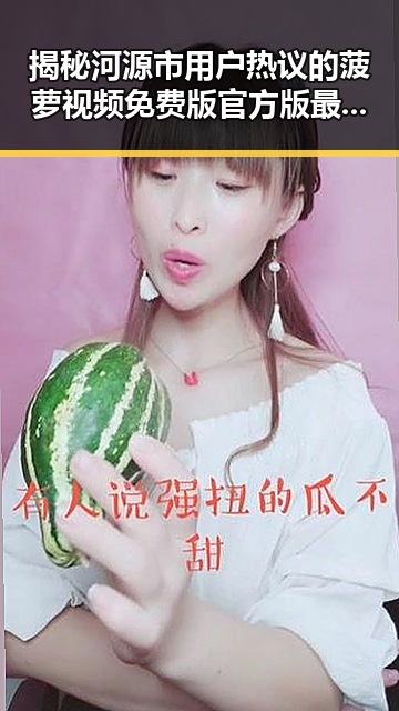 揭秘河源市用户热议的菠萝视频免费版官方版最新动态